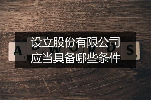 设立股份有限公司应当具备哪些条件