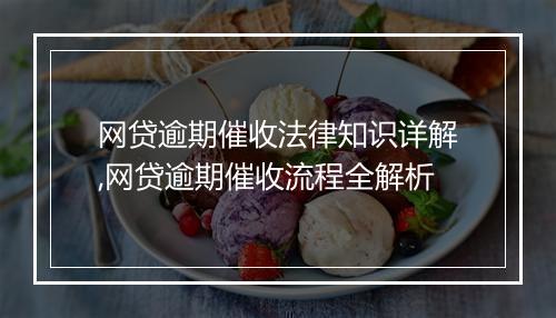 网贷逾期催收法律知识详解,网贷逾期催收流程全解析