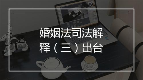 婚姻法司法解释（三）出台