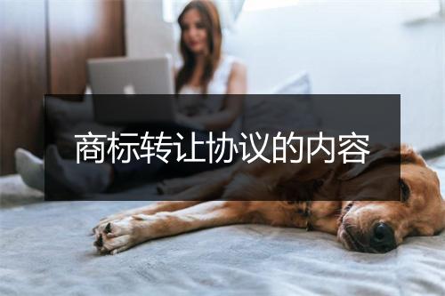 商标转让协议的内容