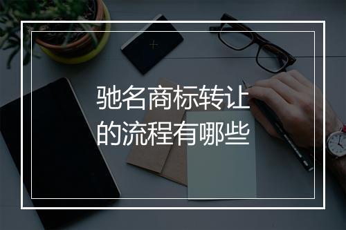 驰名商标转让的流程有哪些