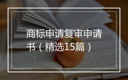 商标申请复审申请书（精选15篇）