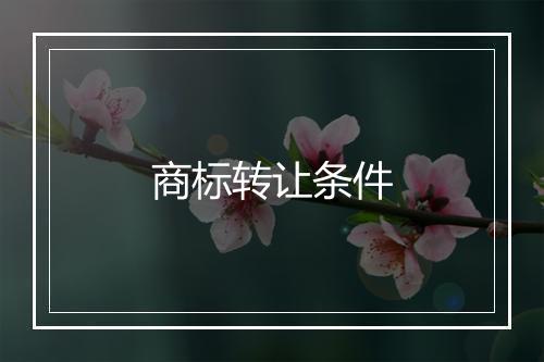 商标转让条件