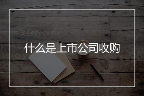 什么是上市公司收购