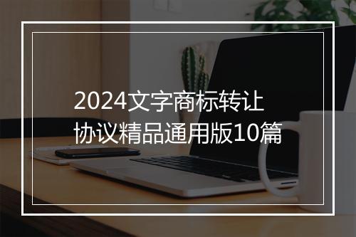 2024文字商标转让协议精品通用版10篇