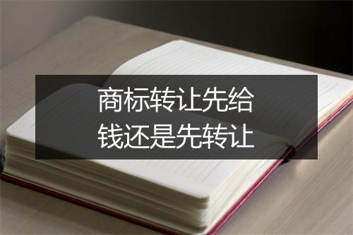 商标转让先给钱还是先转让