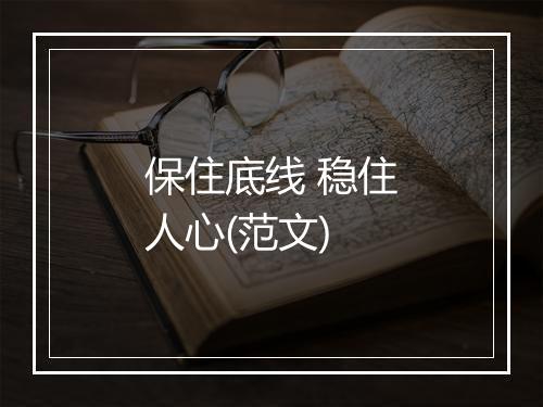 保住底线 稳住人心(范文)