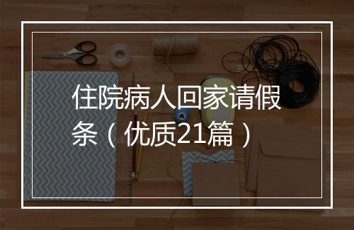 住院病人回家请假条（优质21篇）