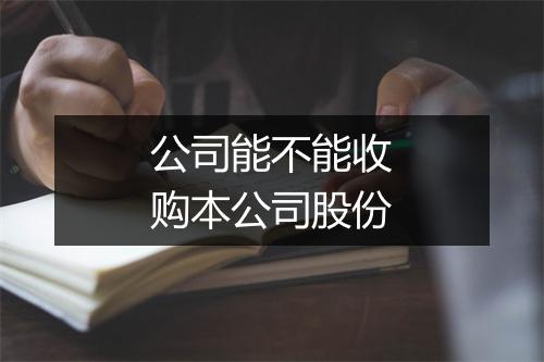 公司能不能收购本公司股份