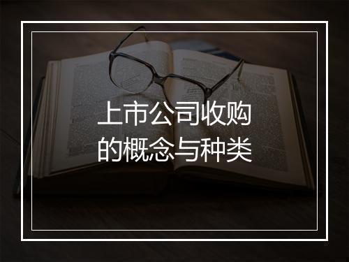 上市公司收购的概念与种类