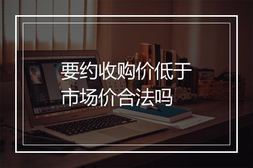 要约收购价低于市场价合法吗