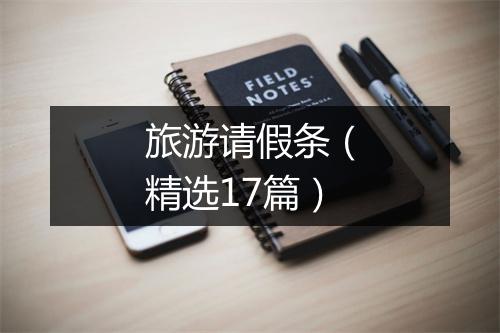 旅游请假条（精选17篇）