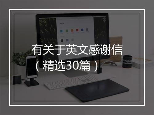 有关于英文感谢信（精选30篇）
