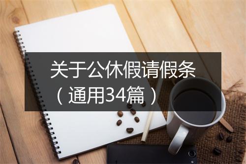 关于公休假请假条（通用34篇）