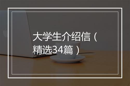 大学生介绍信（精选34篇）