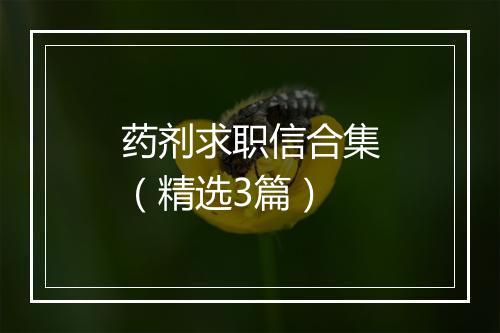 药剂求职信合集（精选3篇）
