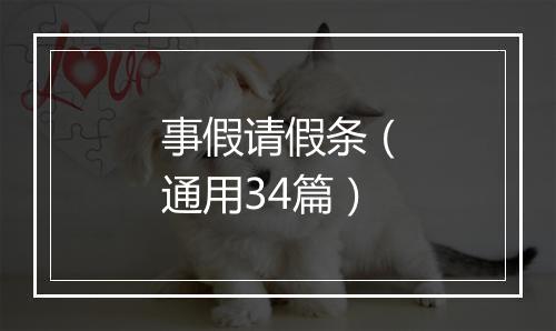 事假请假条（通用34篇）