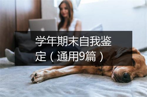 学年期末自我鉴定（通用9篇）