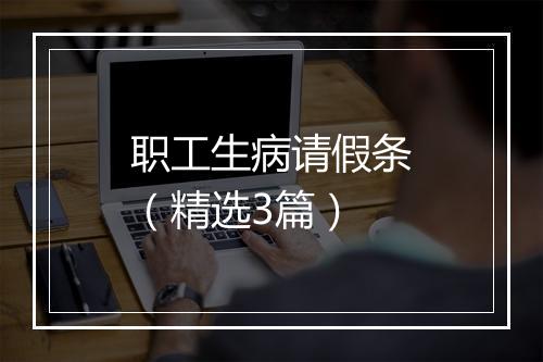 职工生病请假条（精选3篇）