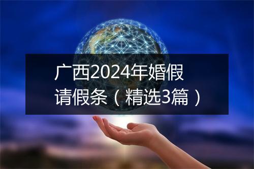 广西2024年婚假请假条（精选3篇）