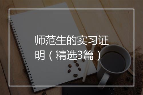 师范生的实习证明（精选3篇）