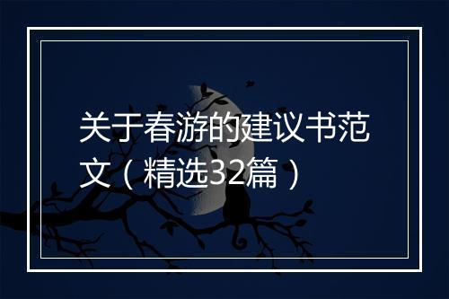 关于春游的建议书范文（精选32篇）