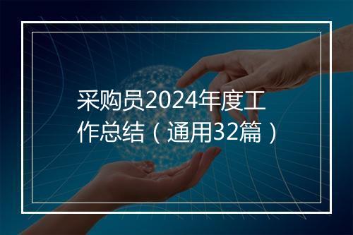 采购员2024年度工作总结（通用32篇）