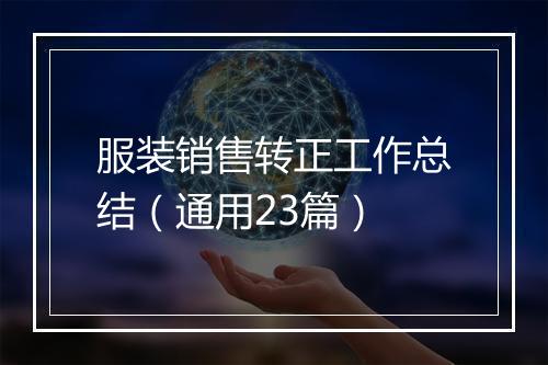 服装销售转正工作总结（通用23篇）