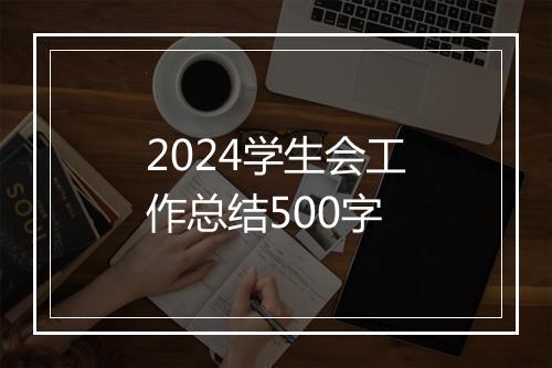 2024学生会工作总结500字