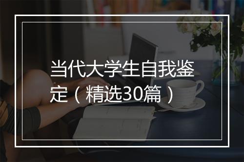 当代大学生自我鉴定（精选30篇）