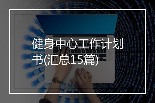 健身中心工作计划书(汇总15篇)