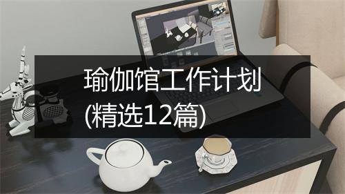 瑜伽馆工作计划(精选12篇)