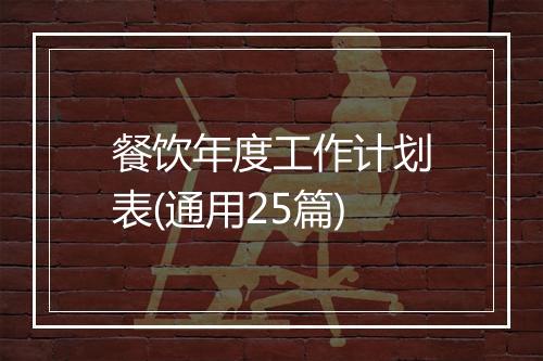 餐饮年度工作计划表(通用25篇)