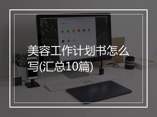 美容工作计划书怎么写(汇总10篇)
