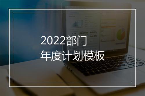 2022部门年度计划模板