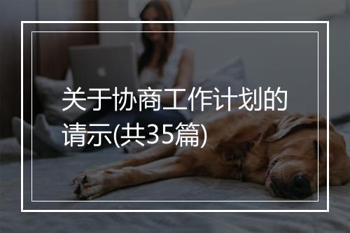 关于协商工作计划的请示(共35篇)