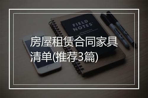 房屋租赁合同家具清单(推荐3篇)