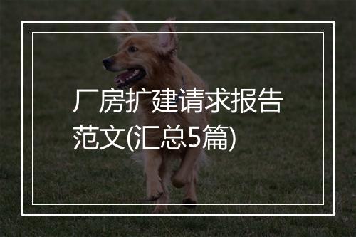 厂房扩建请求报告范文(汇总5篇)