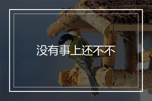 没有事上还不不