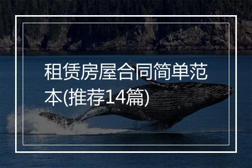 租赁房屋合同简单范本(推荐14篇)