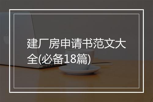 建厂房申请书范文大全(必备18篇)