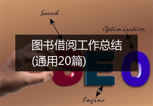 图书借阅工作总结(通用20篇)
