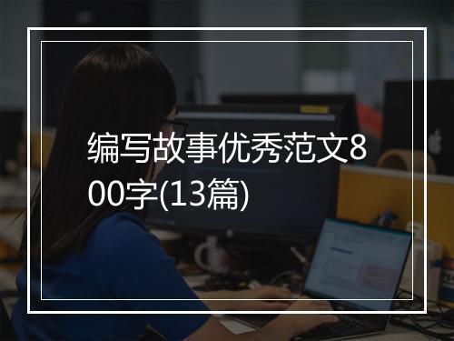 编写故事优秀范文800字(13篇)