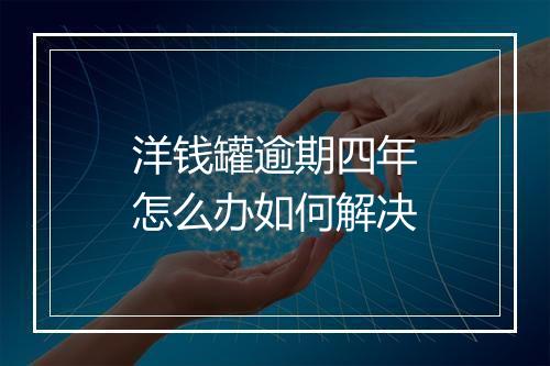 洋钱罐逾期四年怎么办如何解决