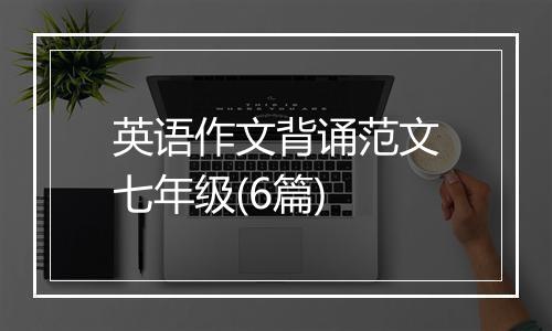 英语作文背诵范文七年级(6篇)