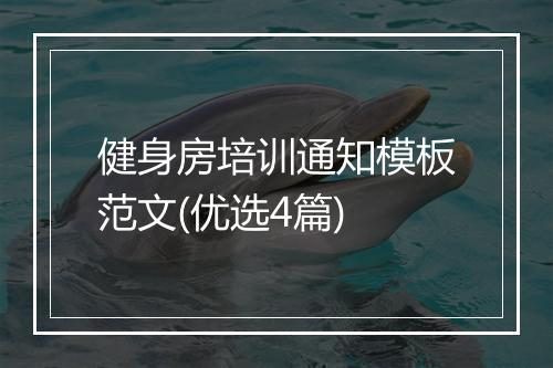 健身房培训通知模板范文(优选4篇)