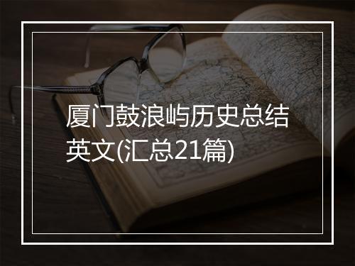 厦门鼓浪屿历史总结英文(汇总21篇)