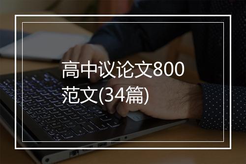 高中议论文800范文(34篇)