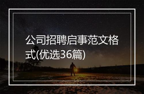 公司招聘启事范文格式(优选36篇)