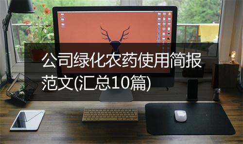 公司绿化农药使用简报范文(汇总10篇)